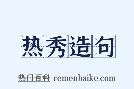 热秀造句是什么意思的图片